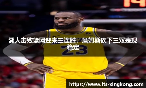 湖人击败篮网迎来三连胜，詹姆斯砍下三双表现稳定