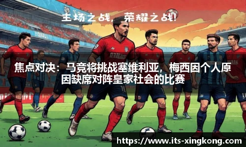 焦点对决：马竞将挑战塞维利亚，梅西因个人原因缺席对阵皇家社会的比赛