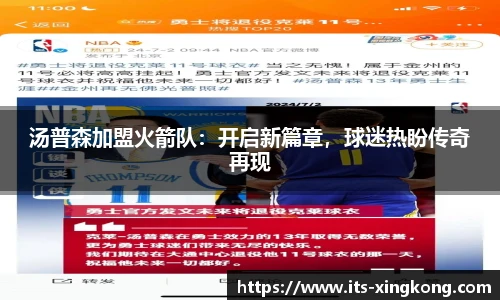 汤普森加盟火箭队：开启新篇章，球迷热盼传奇再现