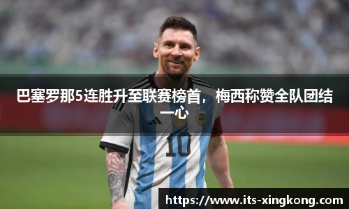 巴塞罗那5连胜升至联赛榜首，梅西称赞全队团结一心