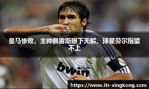 皇马惨败，主帅佩雷斯眼下无解，球星劳尔指望不上