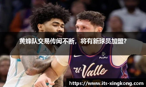 黄蜂队交易传闻不断，将有新球员加盟？