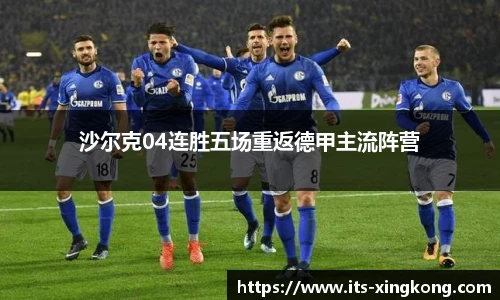 沙尔克04连胜五场重返德甲主流阵营