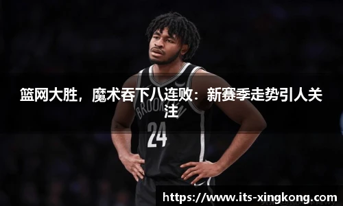篮网大胜，魔术吞下八连败：新赛季走势引人关注