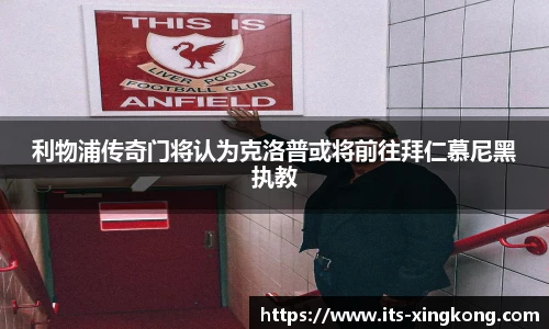 利物浦传奇门将认为克洛普或将前往拜仁慕尼黑执教