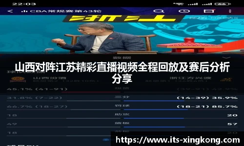 山西对阵江苏精彩直播视频全程回放及赛后分析分享