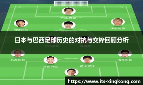 日本与巴西足球历史的对抗与交锋回顾分析