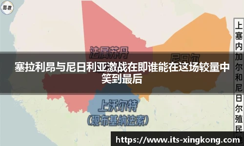 塞拉利昂与尼日利亚激战在即谁能在这场较量中笑到最后