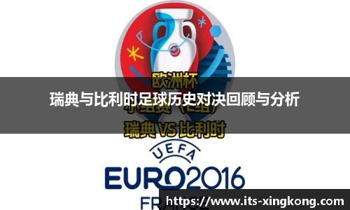 瑞典与比利时足球历史对决回顾与分析