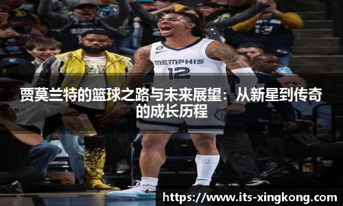 贾莫兰特的篮球之路与未来展望：从新星到传奇的成长历程