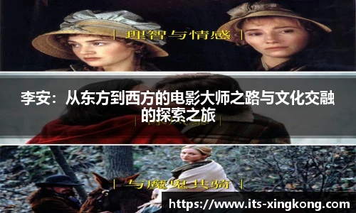 李安：从东方到西方的电影大师之路与文化交融的探索之旅