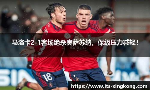 马洛卡2-1客场绝杀奥萨苏纳，保级压力减轻！