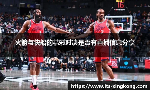 火箭与快船的精彩对决是否有直播信息分享