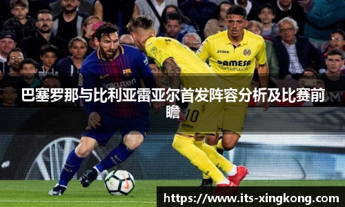 巴塞罗那与比利亚雷亚尔首发阵容分析及比赛前瞻
