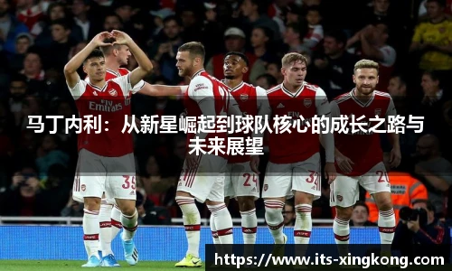 马丁内利：从新星崛起到球队核心的成长之路与未来展望