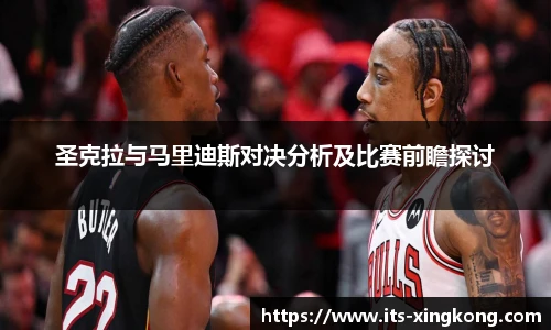 圣克拉与马里迪斯对决分析及比赛前瞻探讨