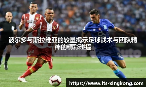 波尔多与斯拉维亚的较量揭示足球战术与团队精神的精彩碰撞