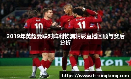 2019年英超曼联对阵利物浦精彩直播回顾与赛后分析