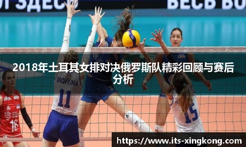 2018年土耳其女排对决俄罗斯队精彩回顾与赛后分析