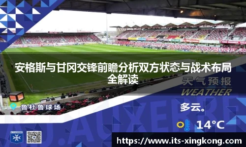 安格斯与甘冈交锋前瞻分析双方状态与战术布局全解读