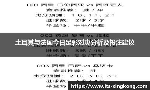 土耳其与法国今日足彩对决分析及投注建议