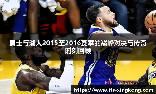 勇士与湖人2015至2016赛季的巅峰对决与传奇时刻回顾
