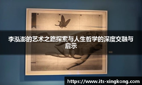 李泓澎的艺术之路探索与人生哲学的深度交融与启示