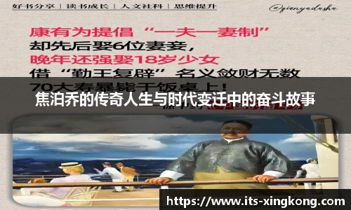 焦泊乔的传奇人生与时代变迁中的奋斗故事