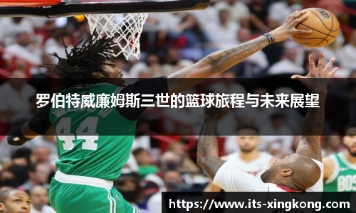 罗伯特威廉姆斯三世的篮球旅程与未来展望
