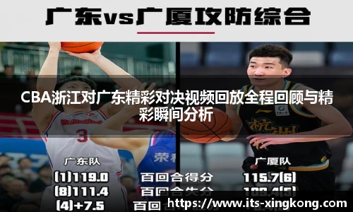 CBA浙江对广东精彩对决视频回放全程回顾与精彩瞬间分析