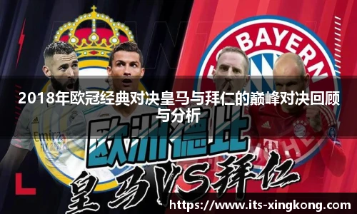 2018年欧冠经典对决皇马与拜仁的巅峰对决回顾与分析