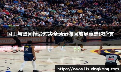 国王与篮网精彩对决全场录像回放尽享篮球盛宴