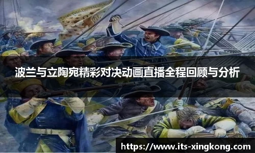 波兰与立陶宛精彩对决动画直播全程回顾与分析