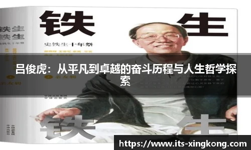 吕俊虎：从平凡到卓越的奋斗历程与人生哲学探索